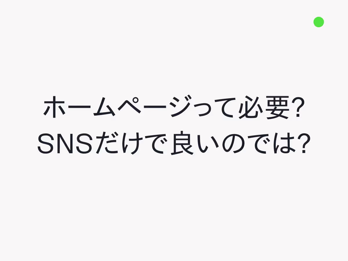 SNSだけで大丈夫？ホームページが必要な理由