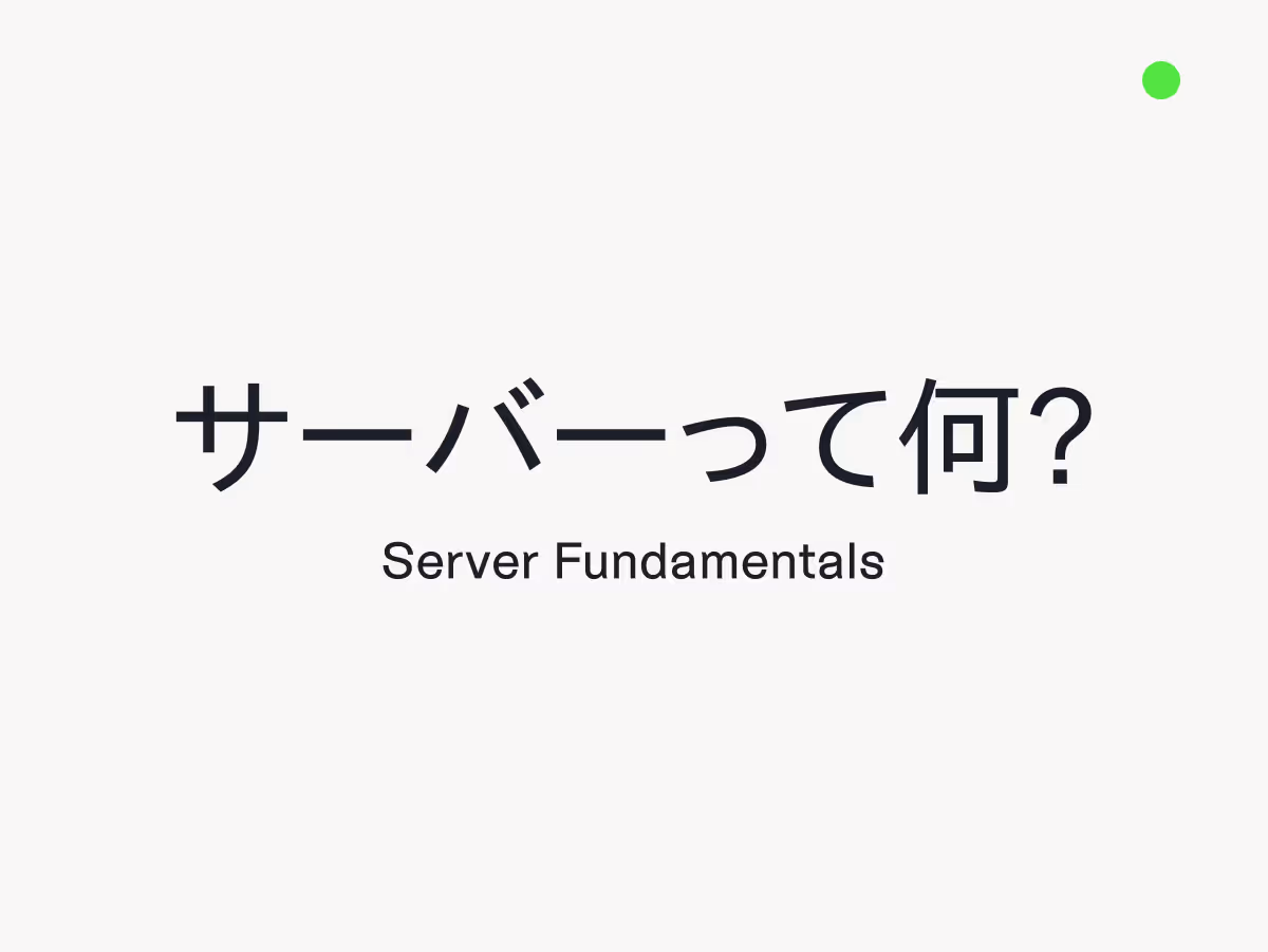サーバーがよく分からない！基本の仕組みから選び方までガイド