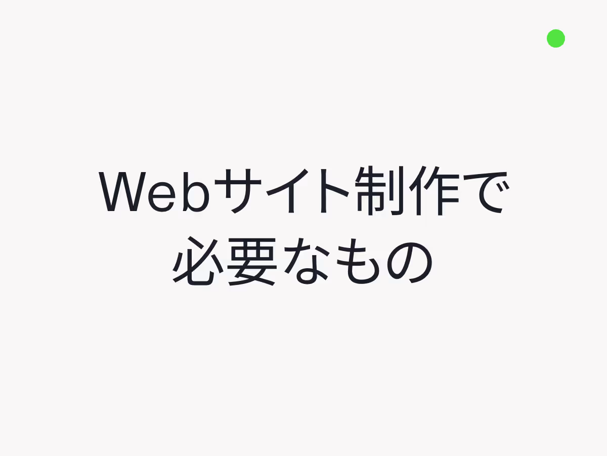 ホームページ制作で必要なものがわからない方へ! 準備すべき必須要素と費用ガイド