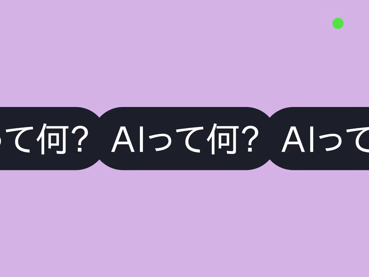 AI(人工知能)とは？「賢いアシスタント」に例えるとスッキリ分かる基本のしくみ