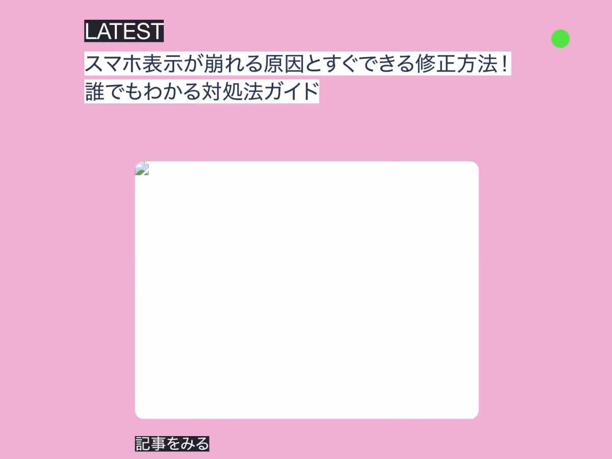 スマホ表示が崩れる原因と
基本的な修正方法
入門向け対処法ガイド
