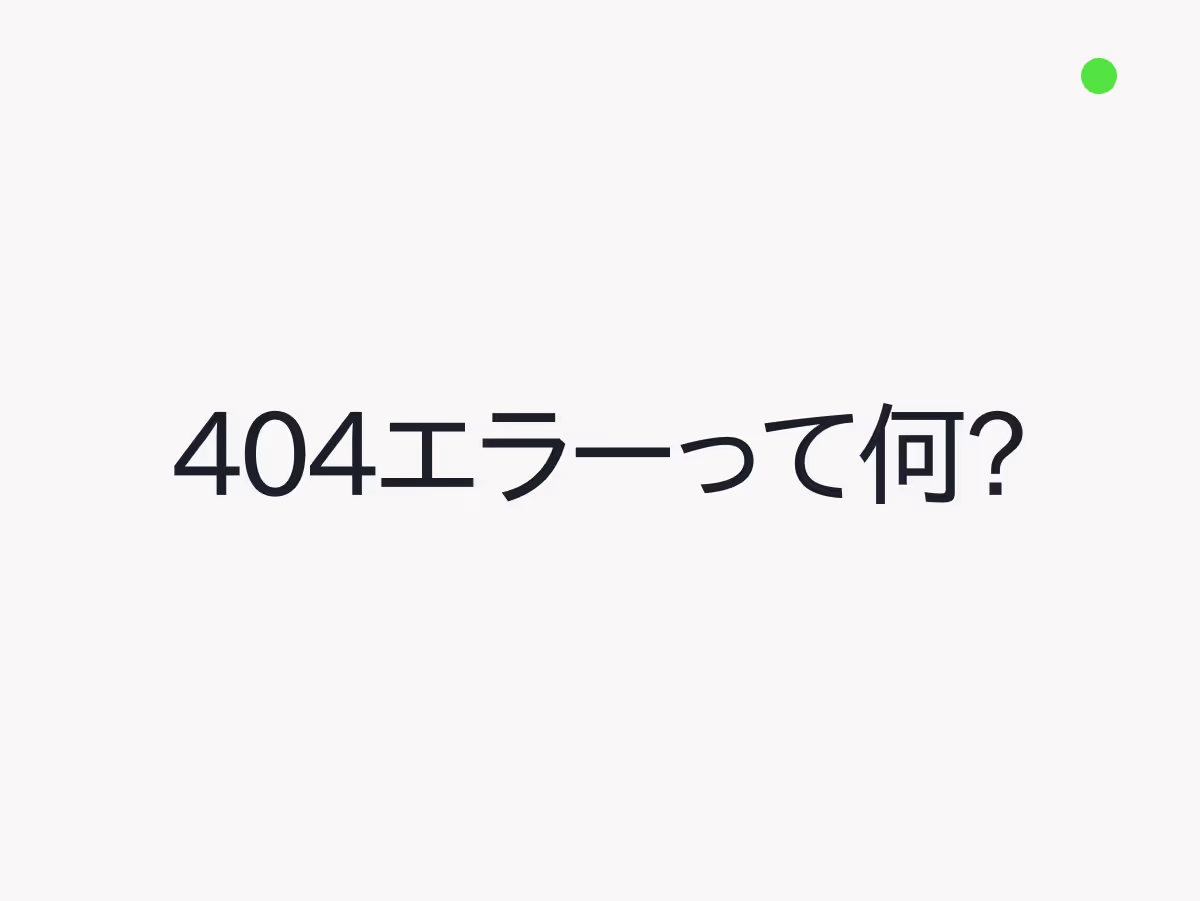 404エラーって何？
対処法とSEOへの影響を
分かりやすく解説
