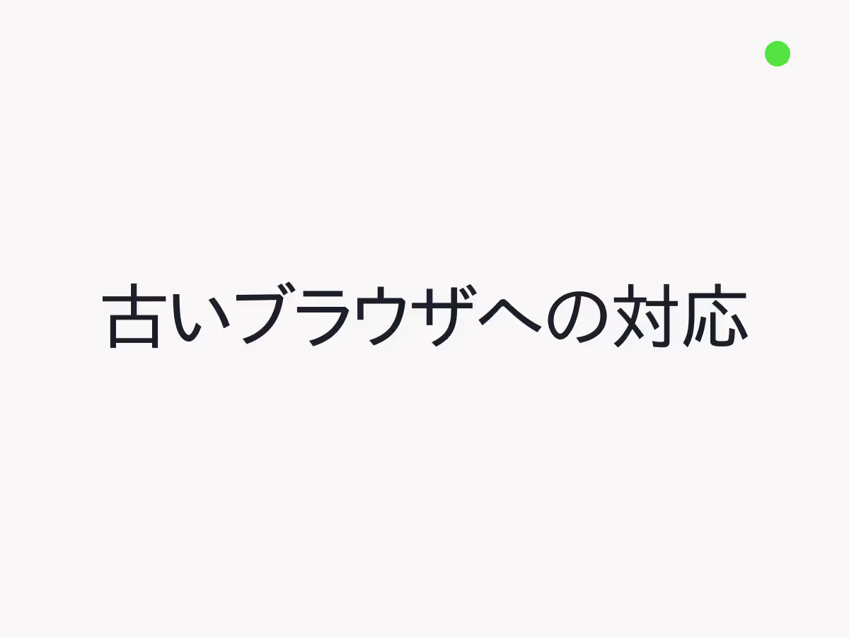 古いブラウザへの対応って本当に必要？判断のポイントを考える