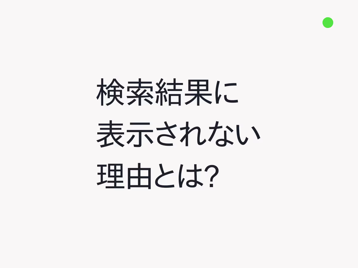 検索結果に表示されない理由と改善方法をやさしく解説