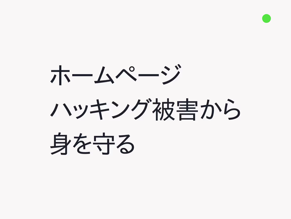 サイトハッキング被害から身を守る！基本的な対策と被害を受けた時の対処法