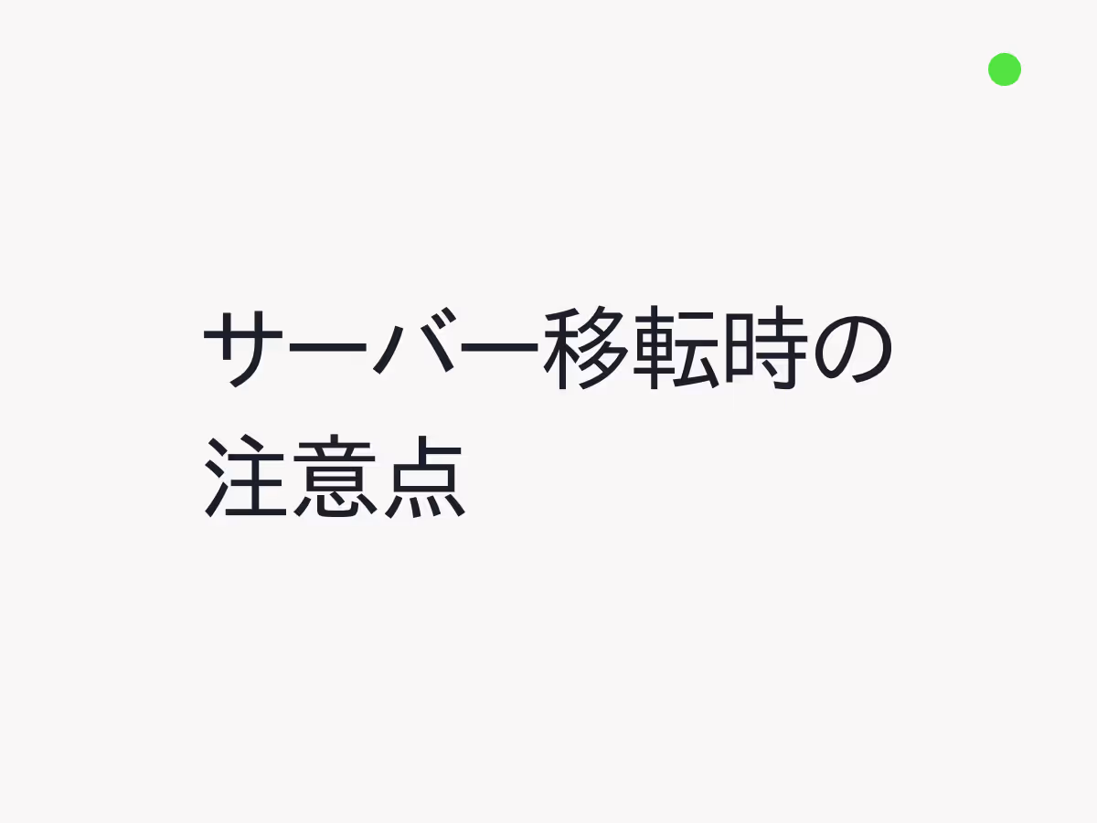 サーバー移転の手順と注意点を徹底解説！失敗しないための準備とトラブル対処法