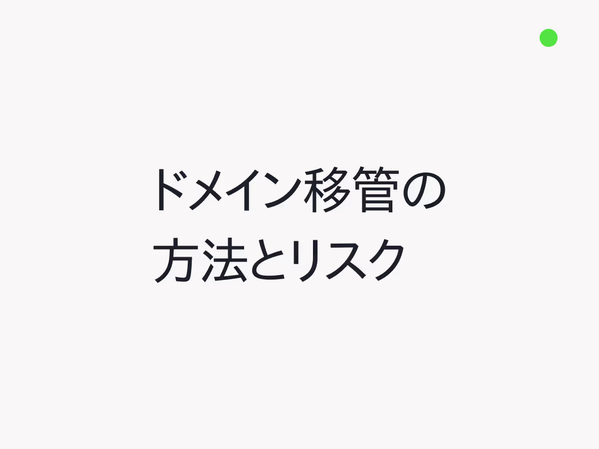 ドメイン移管の方法とリスクを徹底解説！失敗しないための注意点と業者選びのポイント