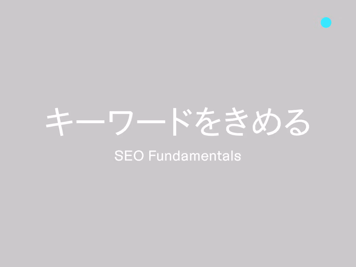 SEOキーワード選定の方法とツール
効果的な検索対策でアクセス数を着実に増やそう
