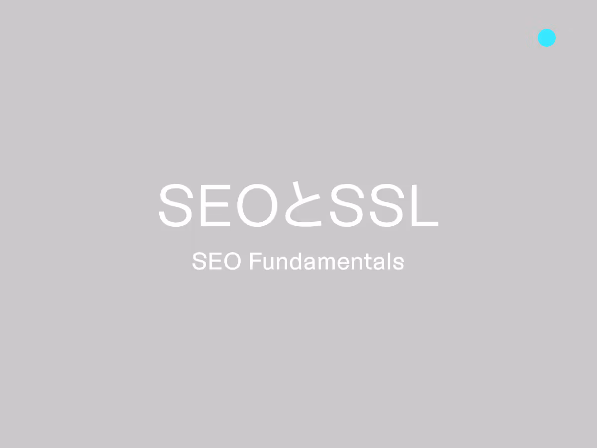 SSL化がSEOに与える影響とは？検索順位を上げるSSL証明書の基本と導入方法
