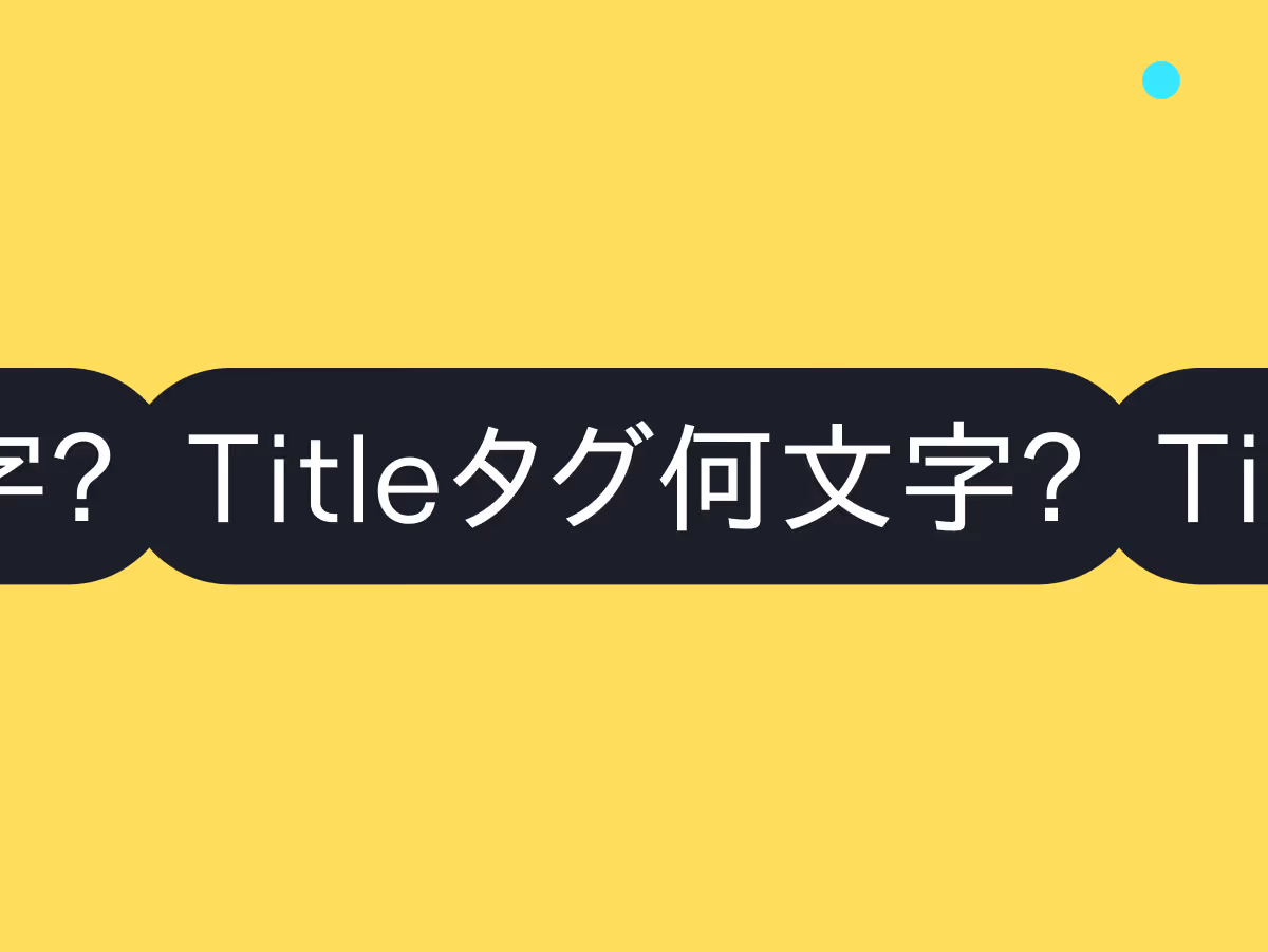 タイトルタグの文字数は何文字まで？SEO効果を最大化する最適化のポイントと実践方法