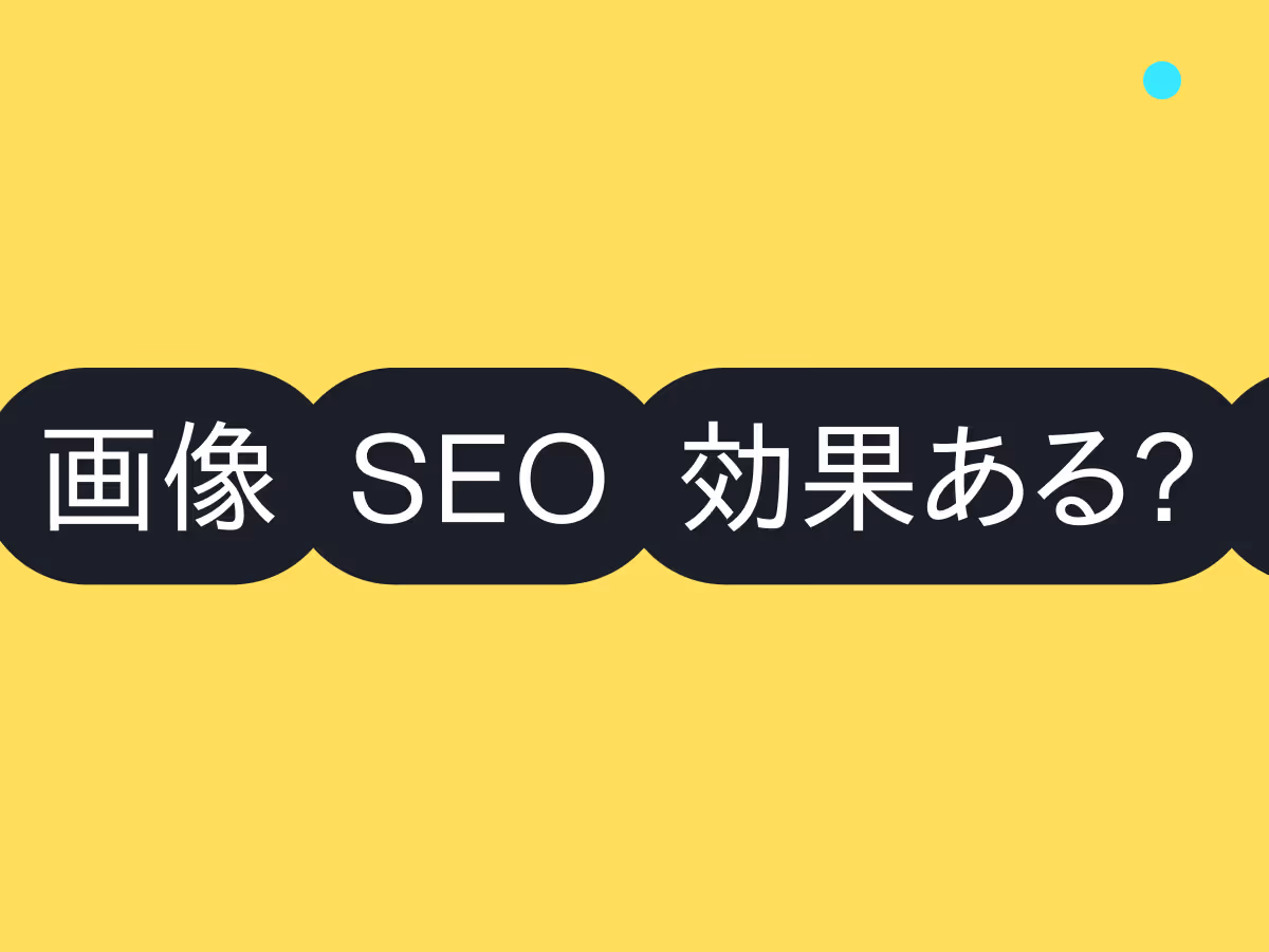画像altはSEOに効果はある？アクセシビリティと最適化の基本ガイド