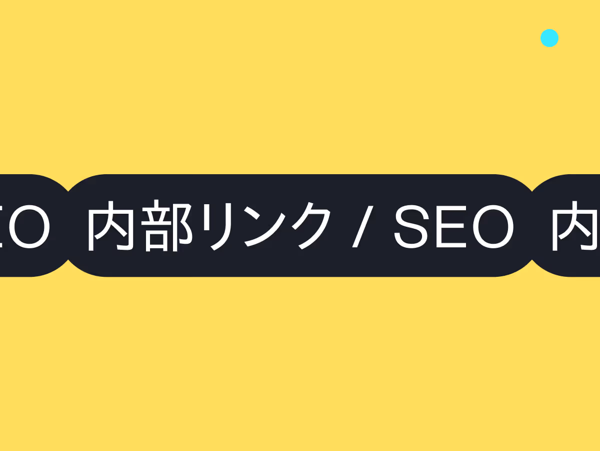 内部リンクのSEO効果とは？正しい設置方法で検索順位向上を目指す実践ガイド