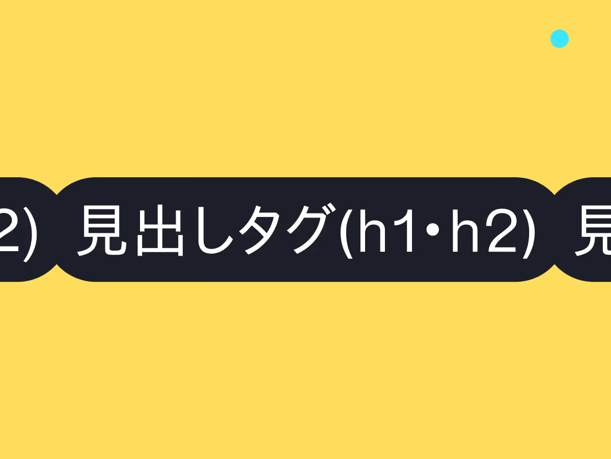 見出しタグ(h1・h2)とSEO効果を考察!
効果的な使い方ガイド
