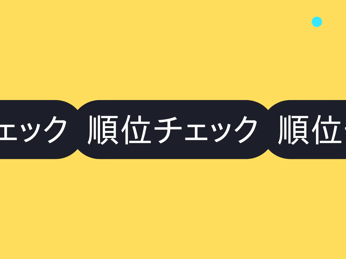 SEO順位チェックツールの使い方正確な順位把握で効果的なSEO対策を実現