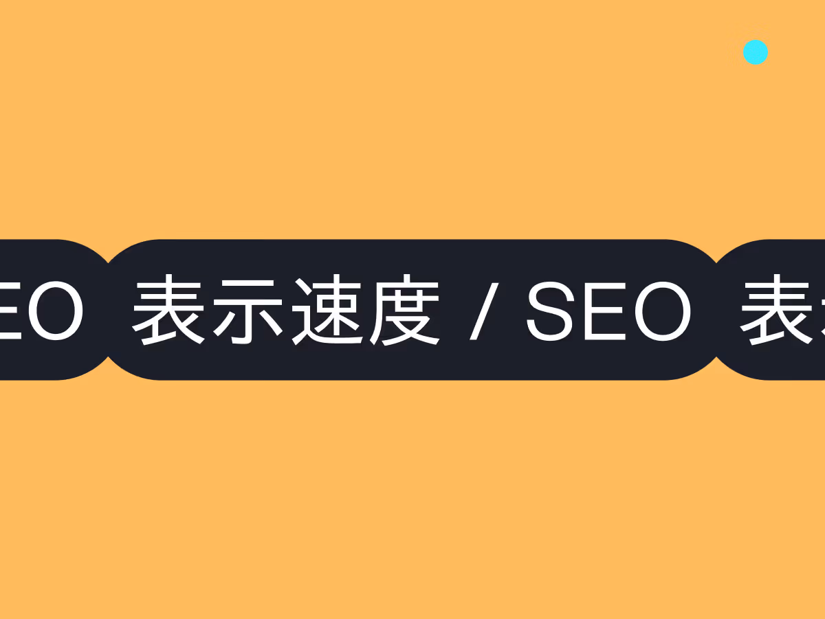 ページ表示速度とSEOの関係とは？Core Web Vitalsを活用したサイト高速化の改善方法