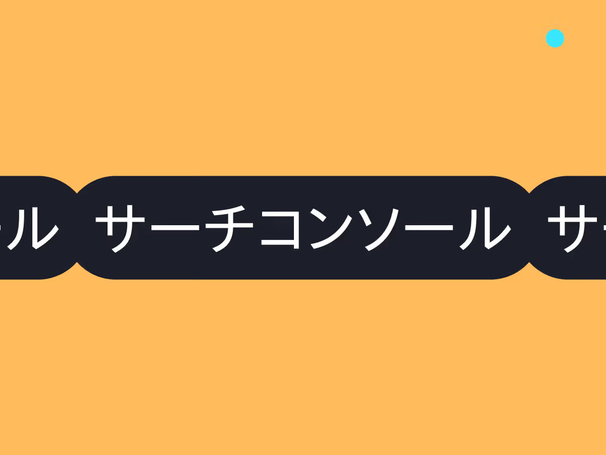 Googleサーチコンソールの設定から活用までWebサイトの健康診断ツールを使いこなすための基本