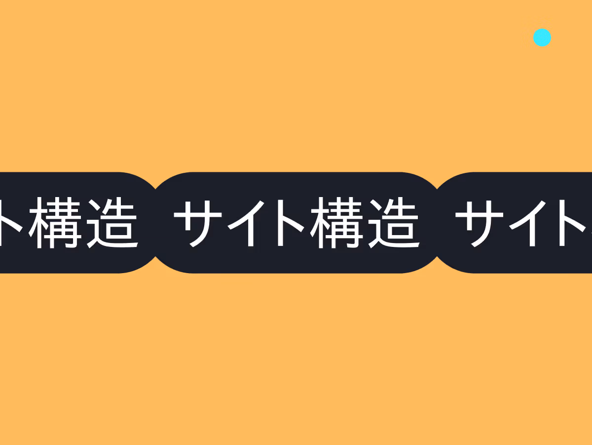 SEOに強いサイト構造とは？「建物の設計」で考える検索順位アップの基本設計