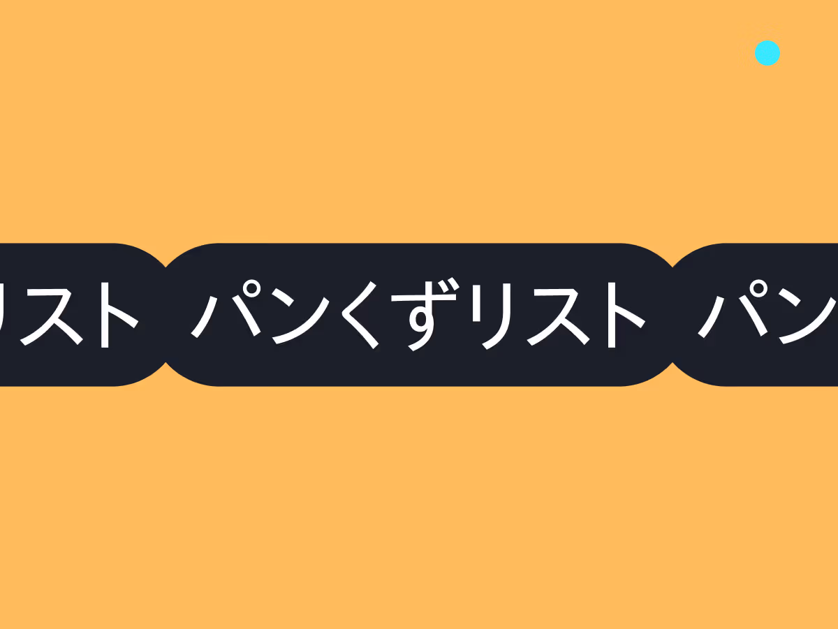 パンくずリストのSEO効果を理解しよう！正しい設置方法とGoogleが評価するポイント