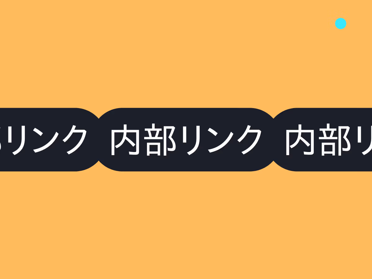 関連記事の内部リンクがSEOに与える効果を考える!効果的な設置方法と選定基準