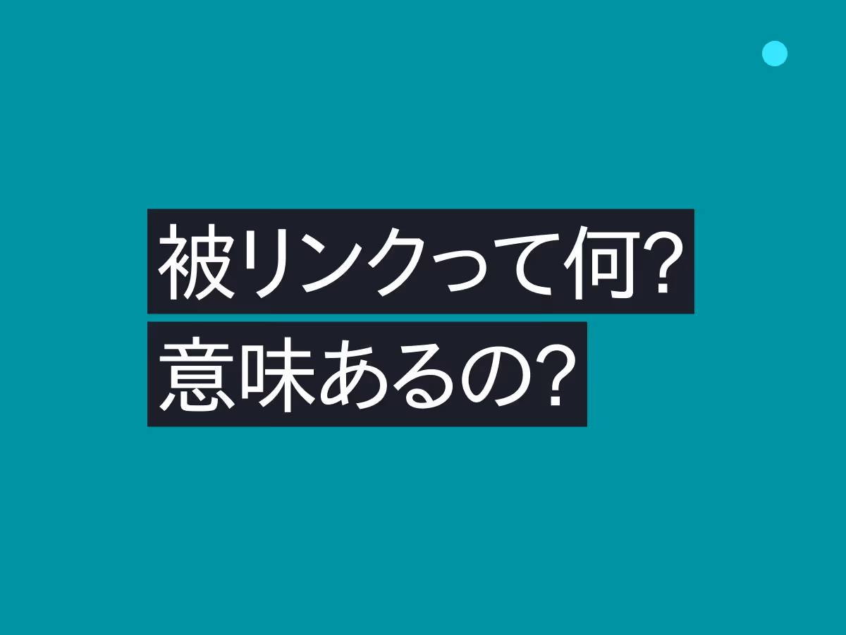 被リンクは意味がある？Google公式ガイドラインと「お店の口コミ」で理解する効果的な増やし方