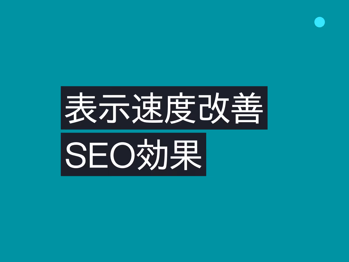 Core Web VitalsでSEO順位が変えよう！検索エンジンが重視する表示速度最適化の戦略的アプローチ
