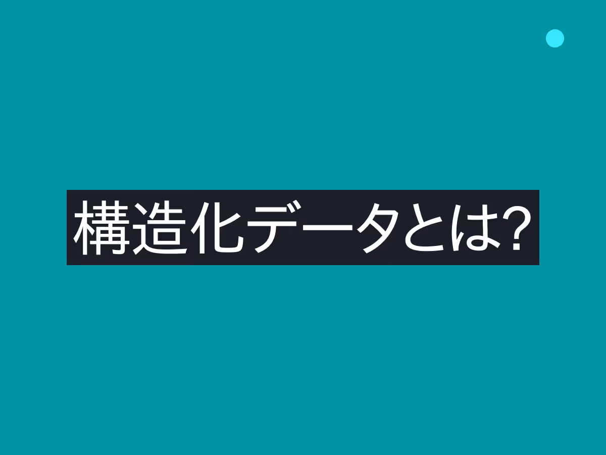 SEO構造化データとは？
検索エンジンに「店舗案内」を
わかりやすく伝える仕組みを解説
