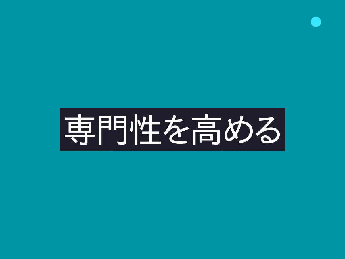 SEO専門性を高める7つの実践方法!Googleに評価される信頼性の高いWebサイト作り