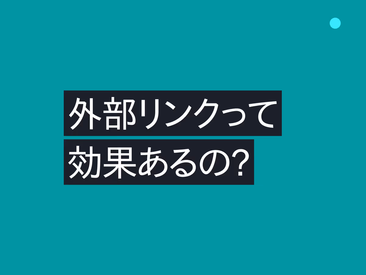 外部リンクのSEO効果とは？「他店を紹介する」ことで信頼性を高める戦略的活用法