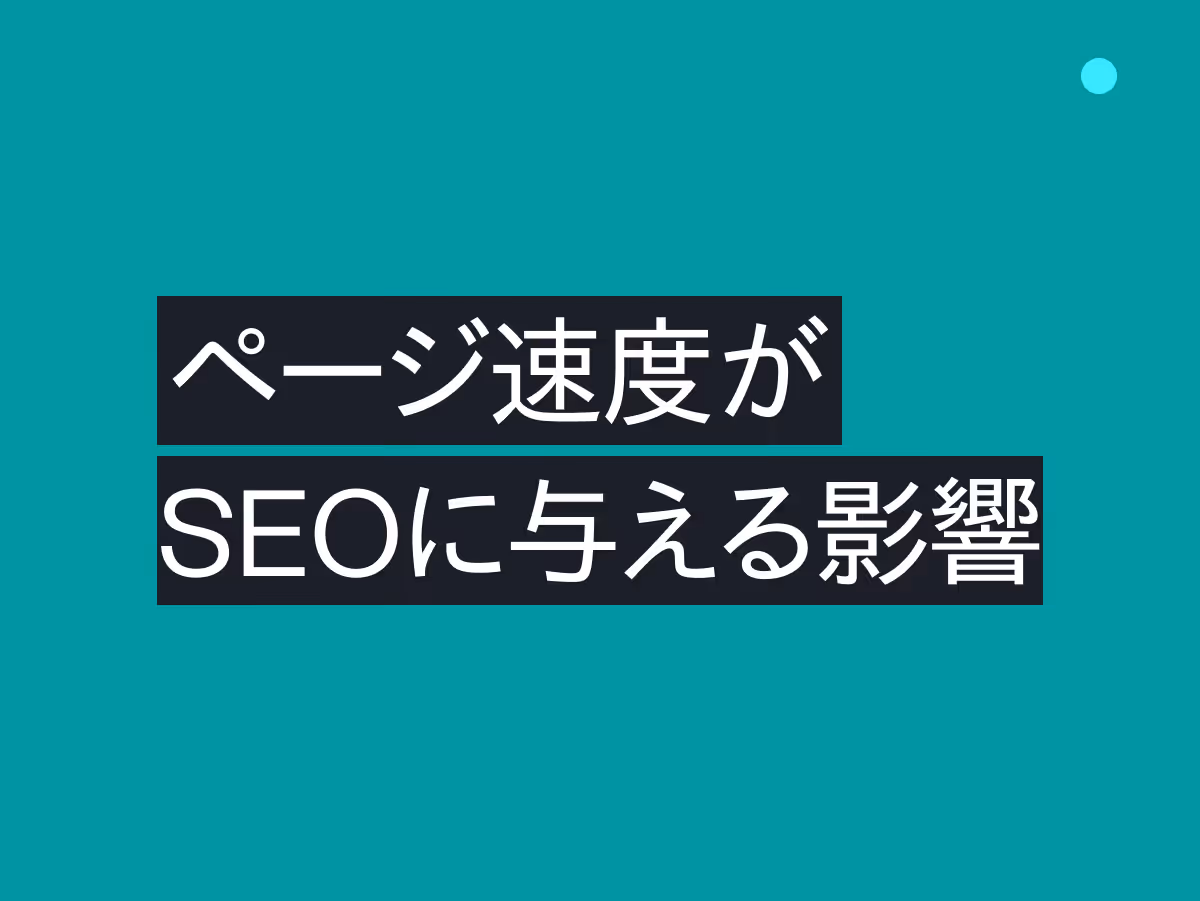 ページ速度がSEOに与える影響とは？「お客さんの待ち時間」で理解する検索順位への実際の影響と対策