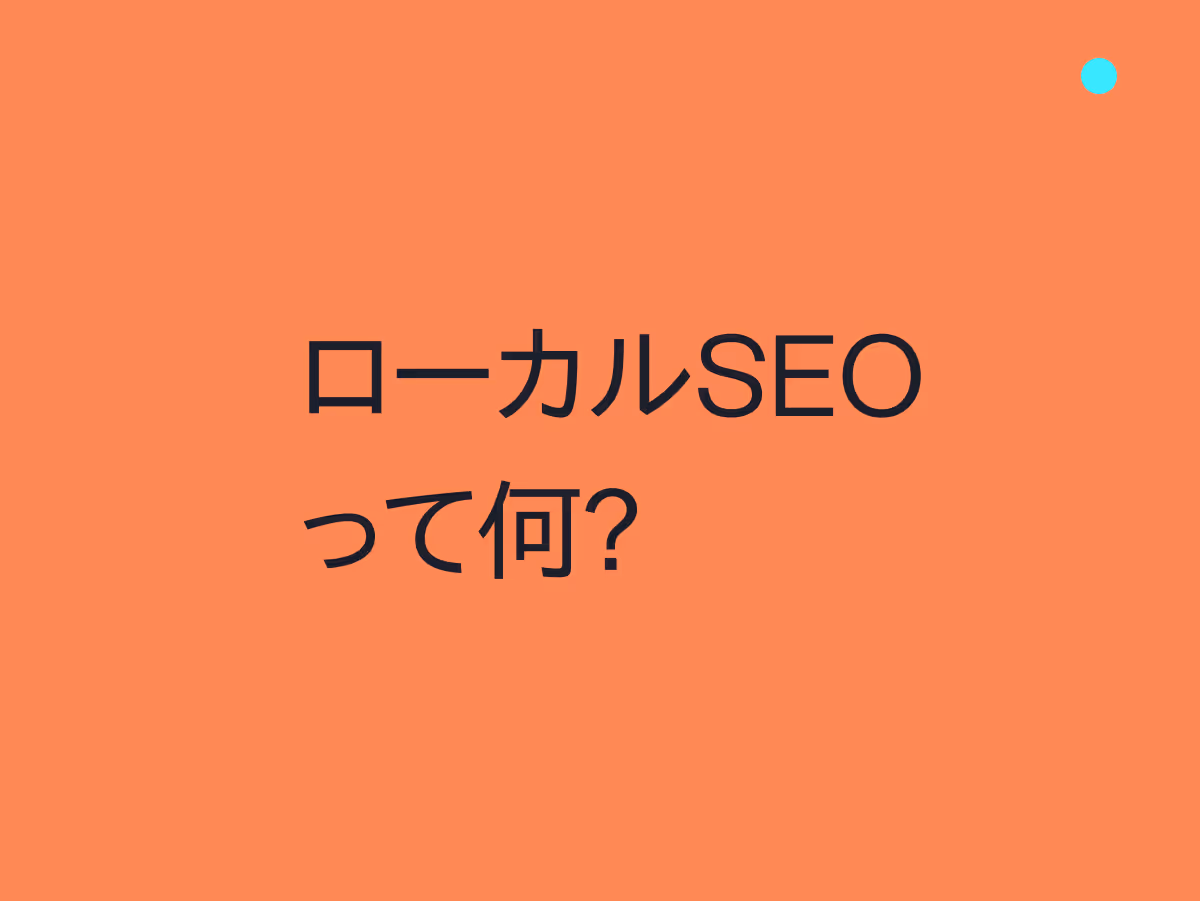 ローカルSEOって何？近所のお客さんに見つけてもらう地域密着SEOの基本をやさしく解説