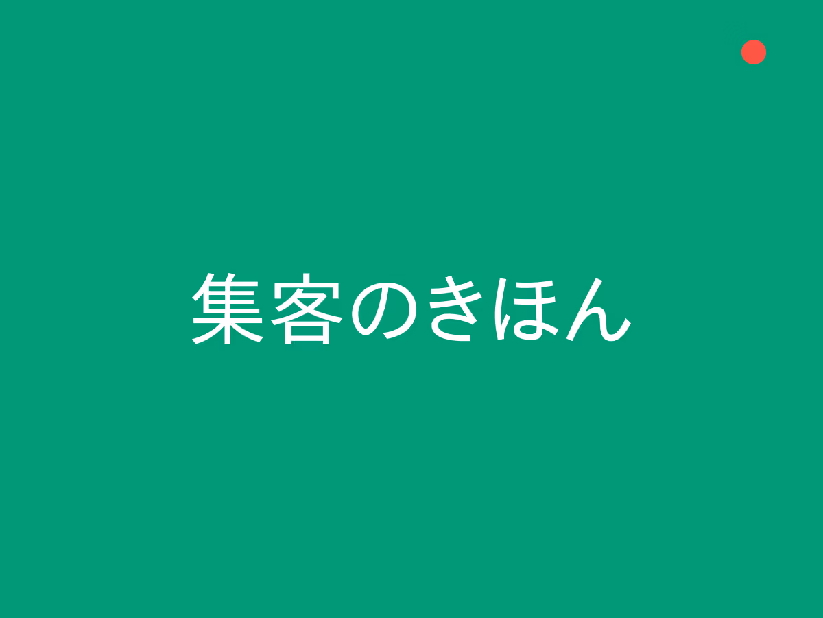 「集客」って結局なに？お店や会社で使われる集客の意味と基本をやさしく解説