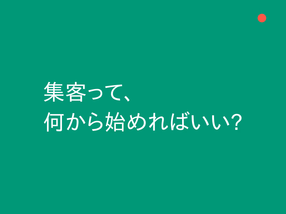 Web集客って何から始めればいい？はじめての方向けスタートガイド