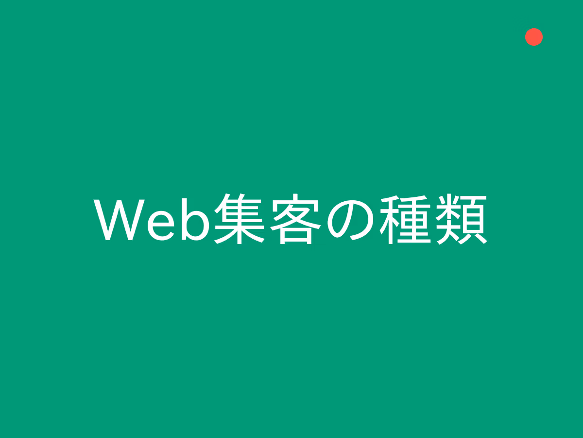 Web集客の種類を比較！無料・有料それぞれの特徴と選び方のポイント