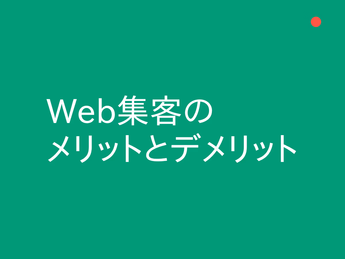 はじめてのWeb集客!
優先度の高い4つの手法を「お店の集客方法」で分かりやすく解説
