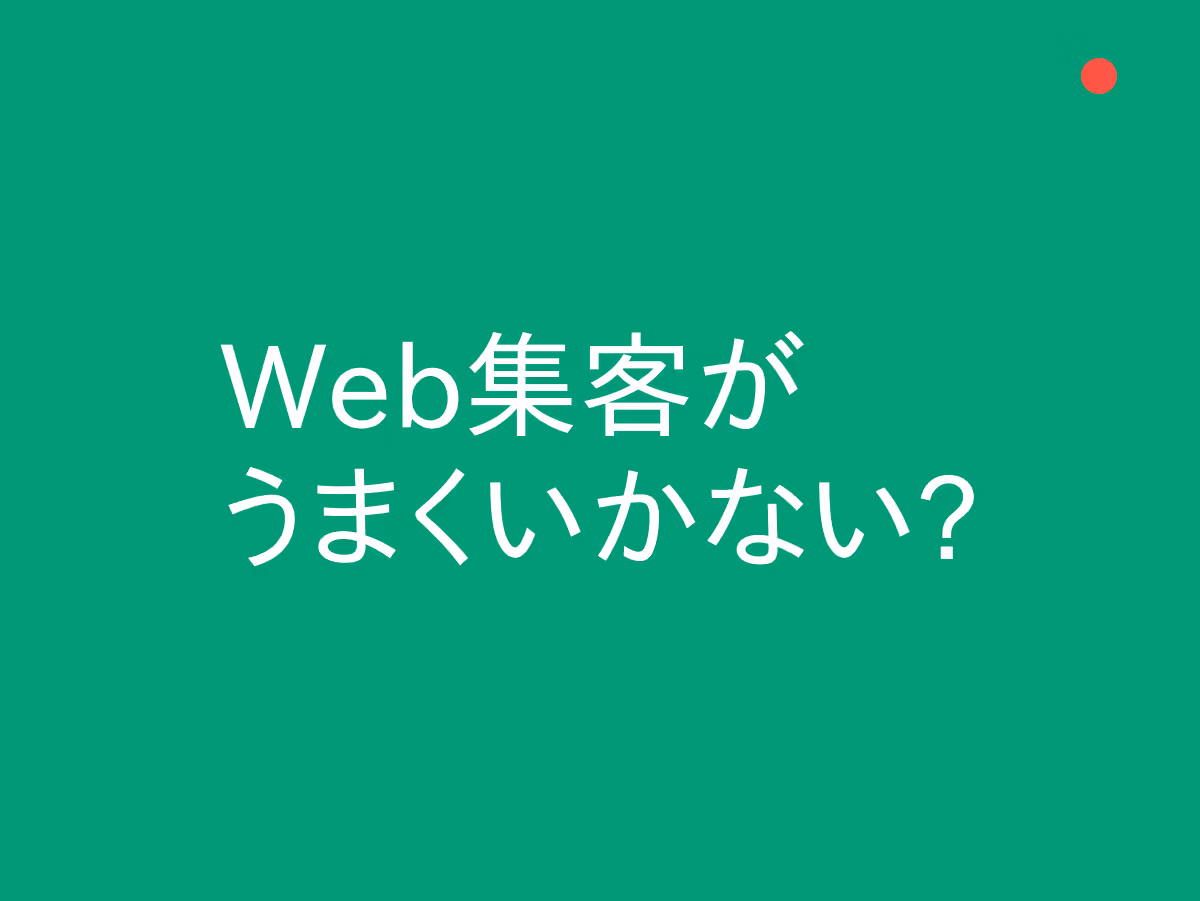 「集客がうまくいかない」を解決！よくある5つの原因と今すぐできる改善策
