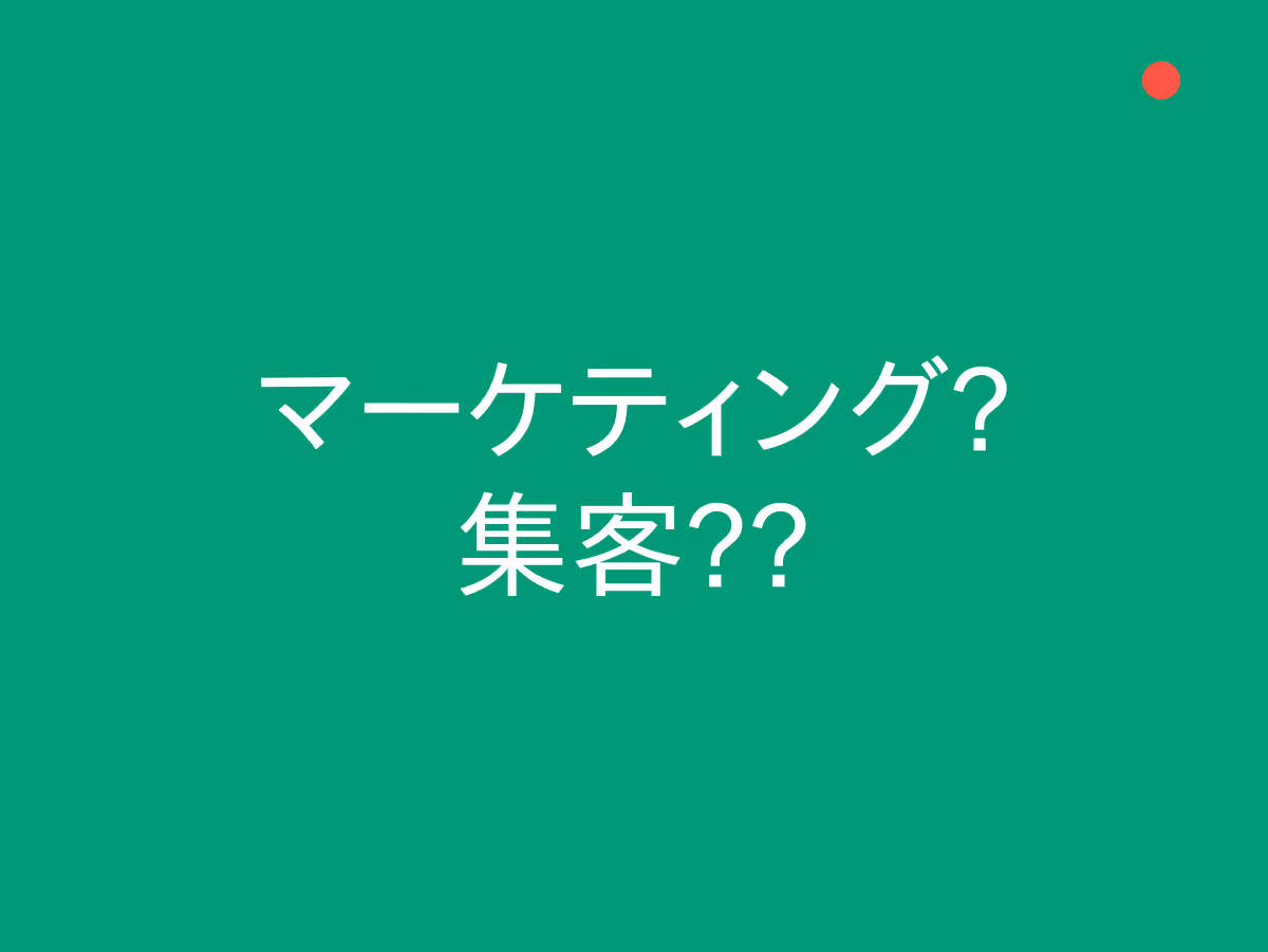 「集客」と「マーケティング」の違いとは？混同しがちな2つの概念をスッキリ理解しよう