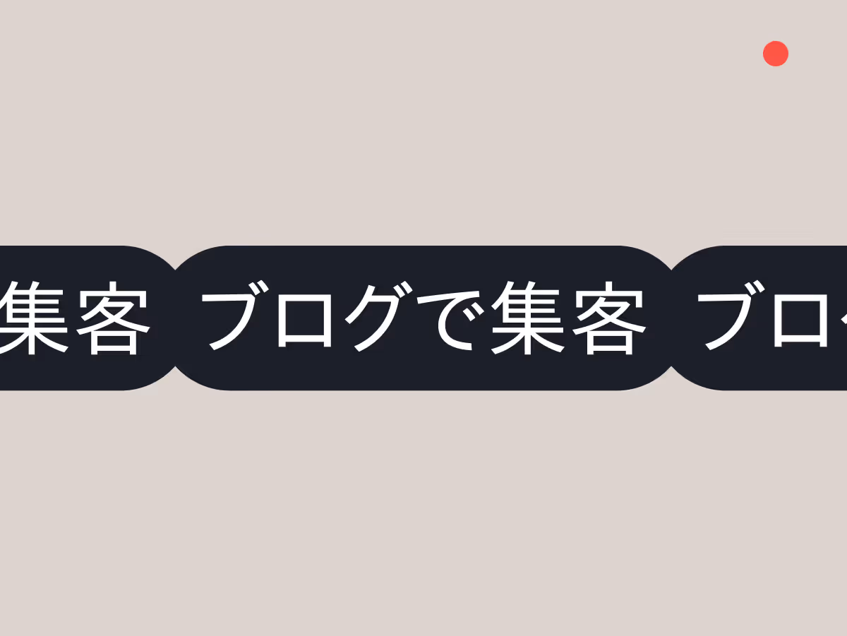 ブログ集客SEO記事の書き方ガイド
キーワード選定からタイトル作成まで無料集客実践方法

