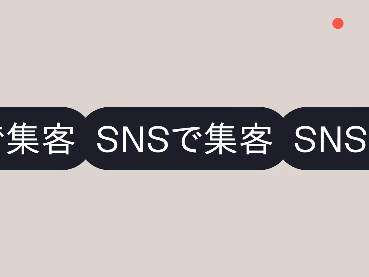 SNS集客の効果的な活用法無料で始める集客の仕組みづくりとフォロワー獲得の実践ガイド