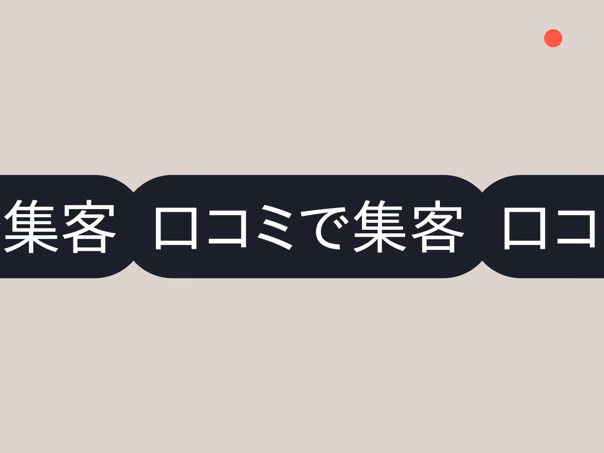 口コミ集客を効果的に増やそう!
お客さんが自然と紹介したくなる
無料集客の仕組みづくり
