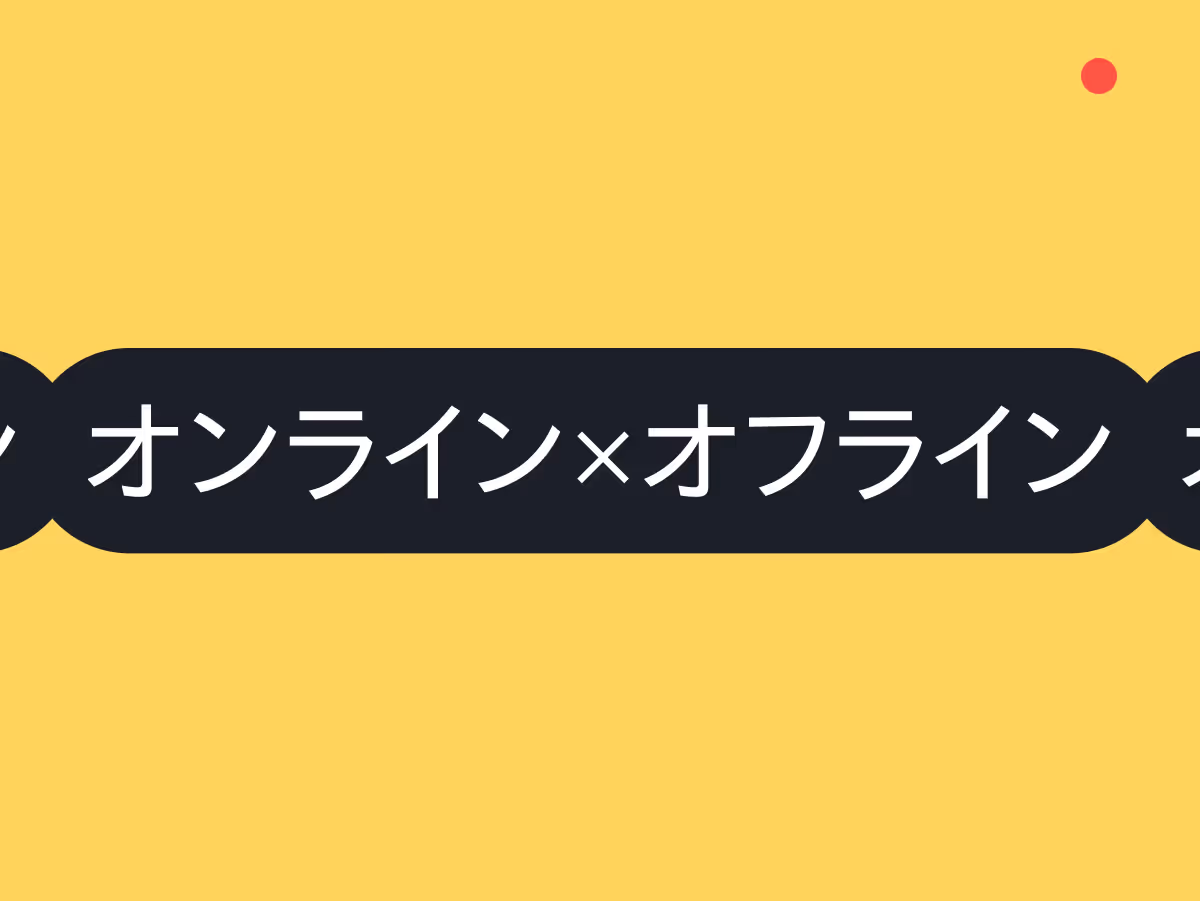 地域のお客さんを効果的に呼び込む！オンライン×オフラインで取り組む地域集客の実践戦略