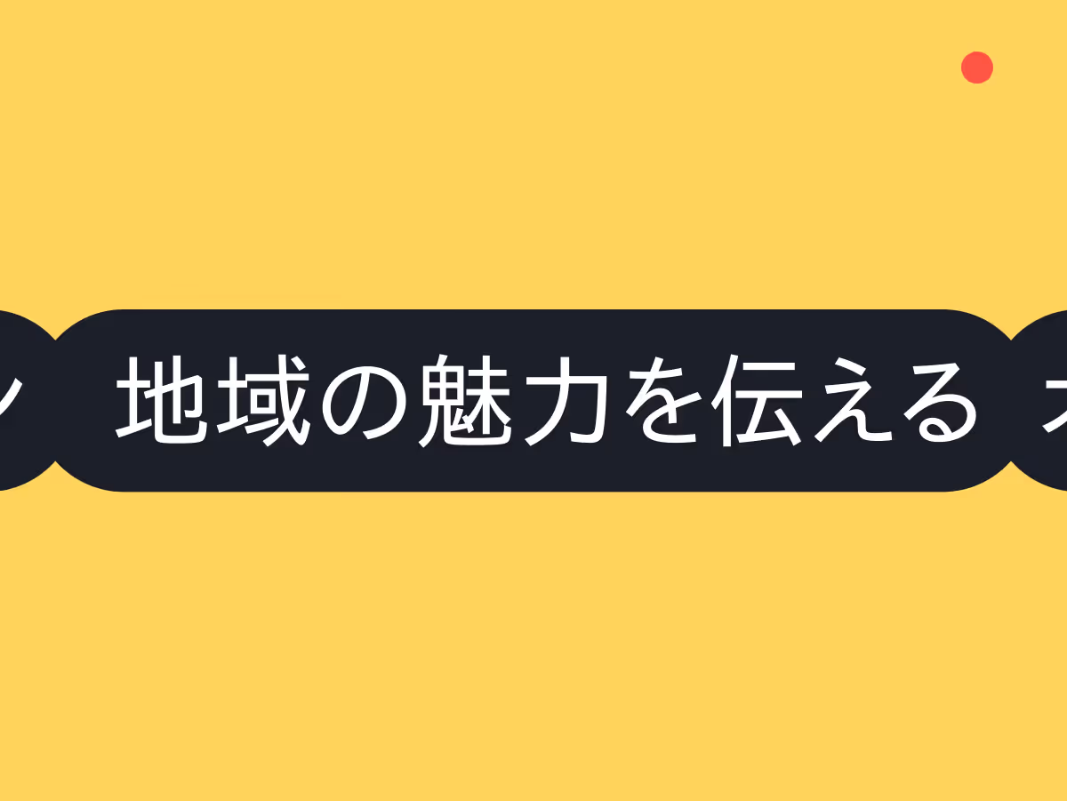 地域の魅力を伝えて集客力アップ！
情報発信のコツと実践アイデア

