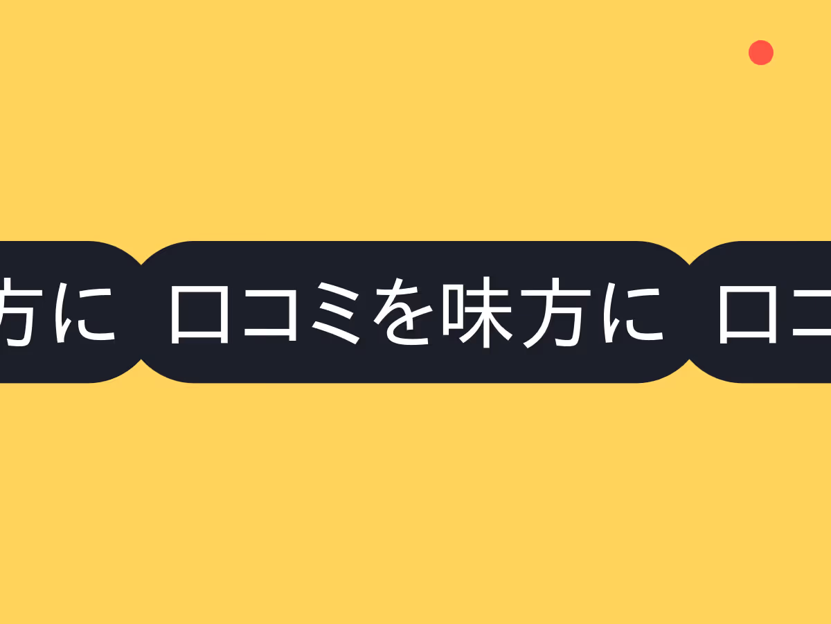 口コミを味方につける！
効果的な集め方と
信頼を高める管理術
