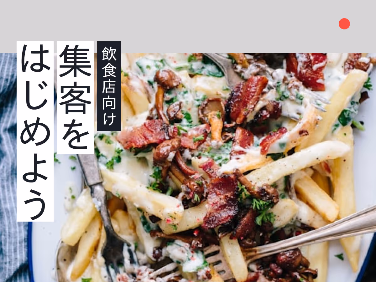 仙台の飲食店が今すぐ始められるWeb集客入門ガイド!地域密着型の集客戦略