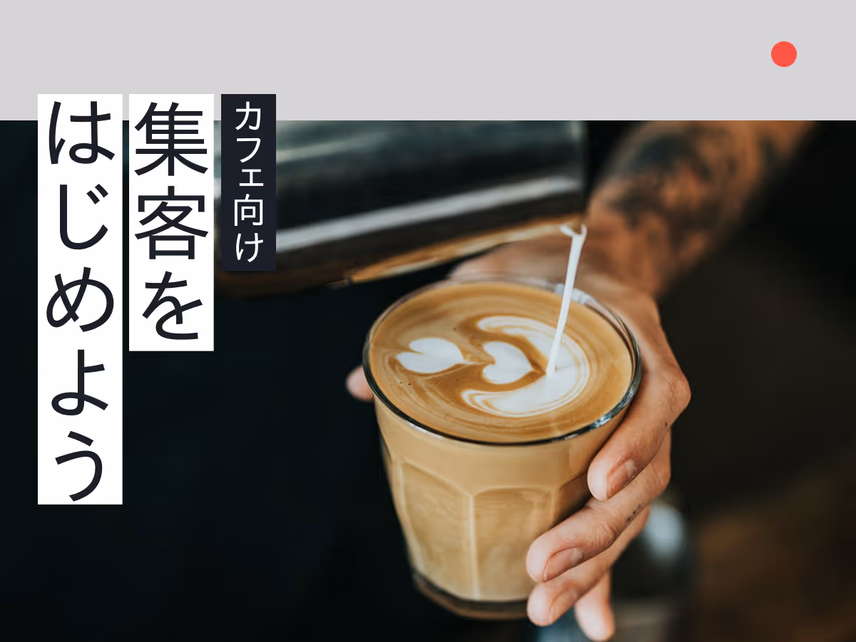 仙台のカフェが今すぐ始められるWeb集客入門ガイド!地域密着型の効果的な戦略