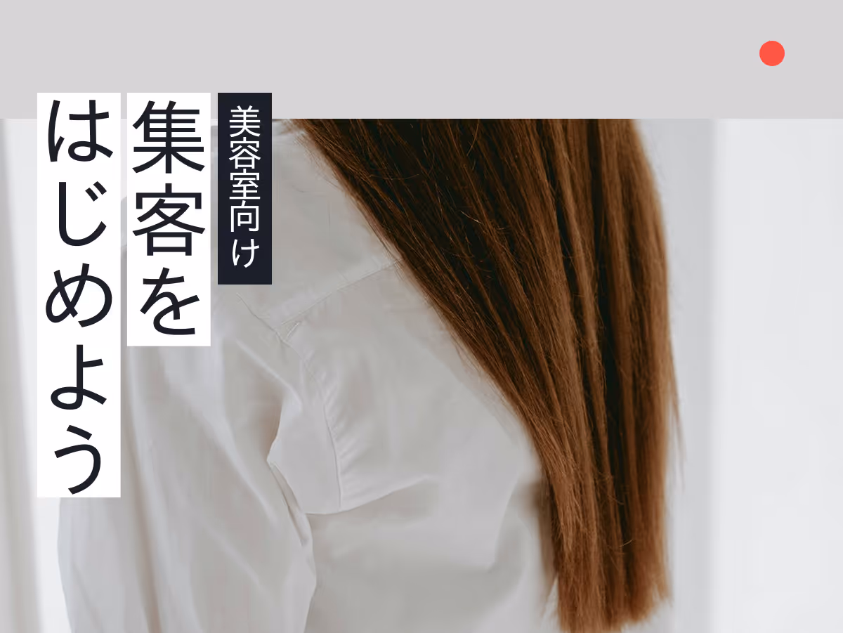 仙台/宮城の美容室が今すぐ始められるWeb集客入門ガイド!地域密着でお客さんとつながる方法