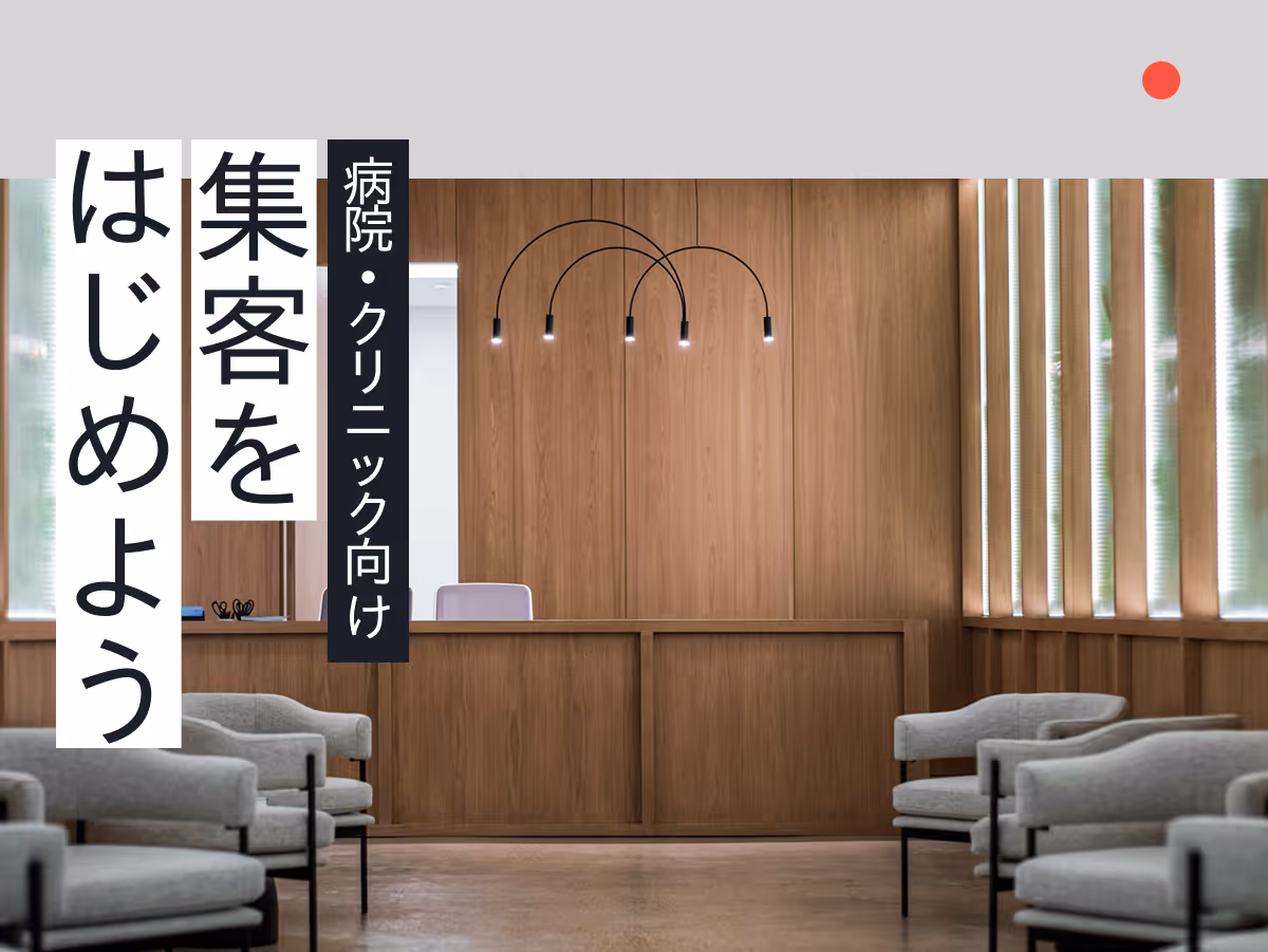 仙台のクリニックが実践すべきWeb集客方法!信頼を築く地域密着戦略