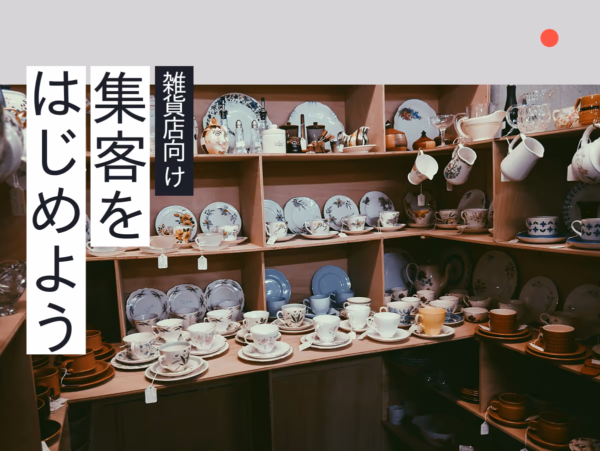 仙台の雑貨店が今すぐ始められる集客入門ガイド!小さな店舗でも効果的な方法を考える