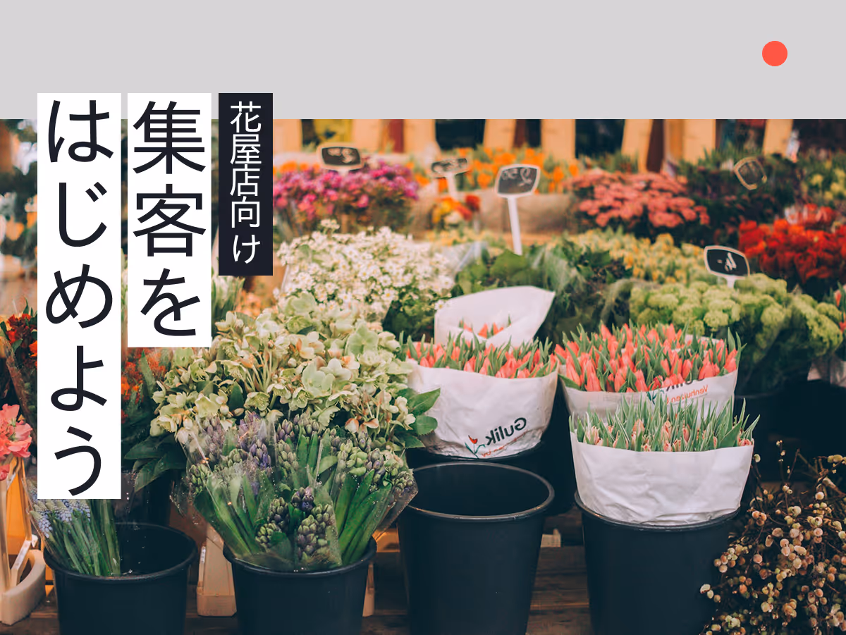 仙台の花屋が今すぐ実践できる集客入門ガイド！季節の魅力を活かした地域密着マーケティングを考える