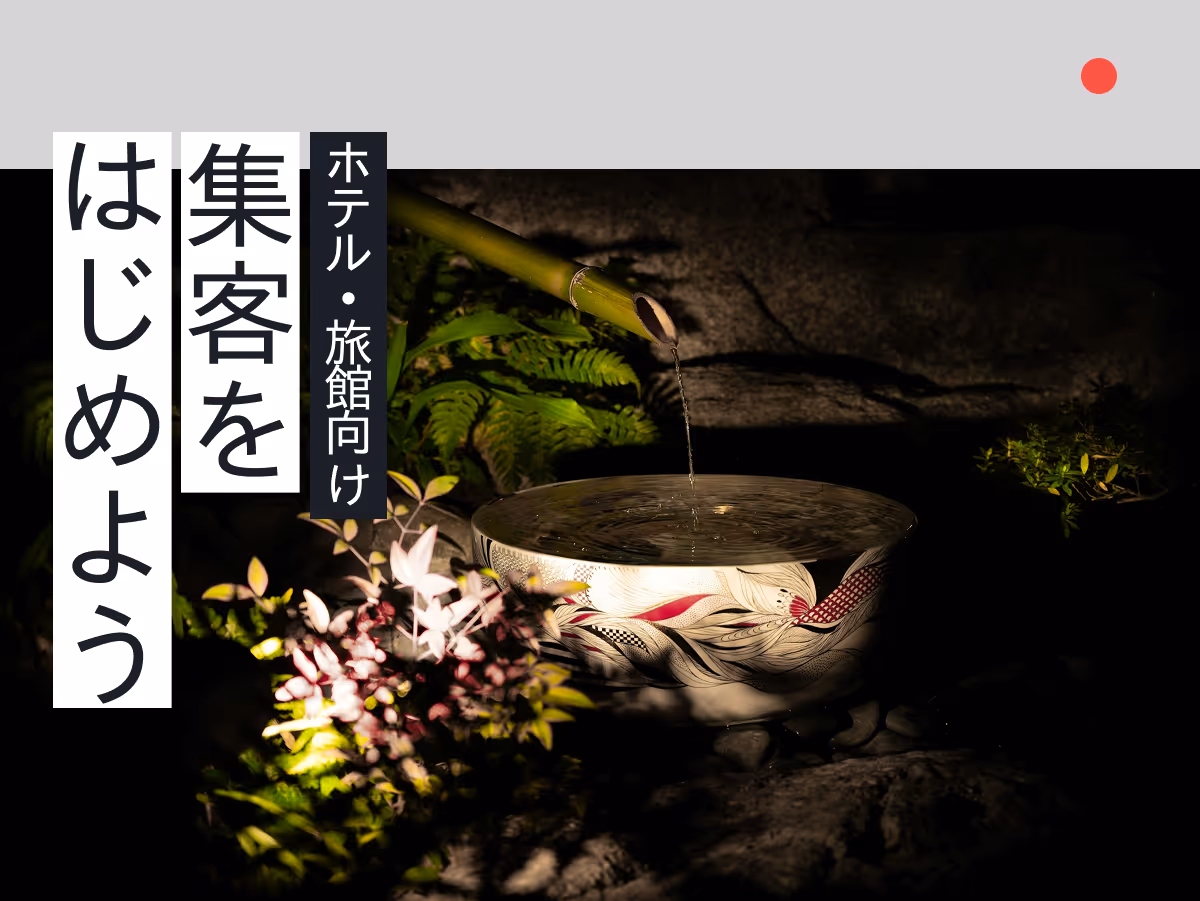 仙台の旅館・ホテルが今すぐ実践できる集客入門ガイド！地域の魅力を活かした宿泊業向けマーケティング