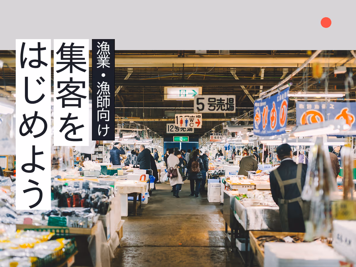 仙台・宮城の漁師・漁業が今すぐ実践できる集客入門ガイド！海の恵みを活かした体験型マーケティング